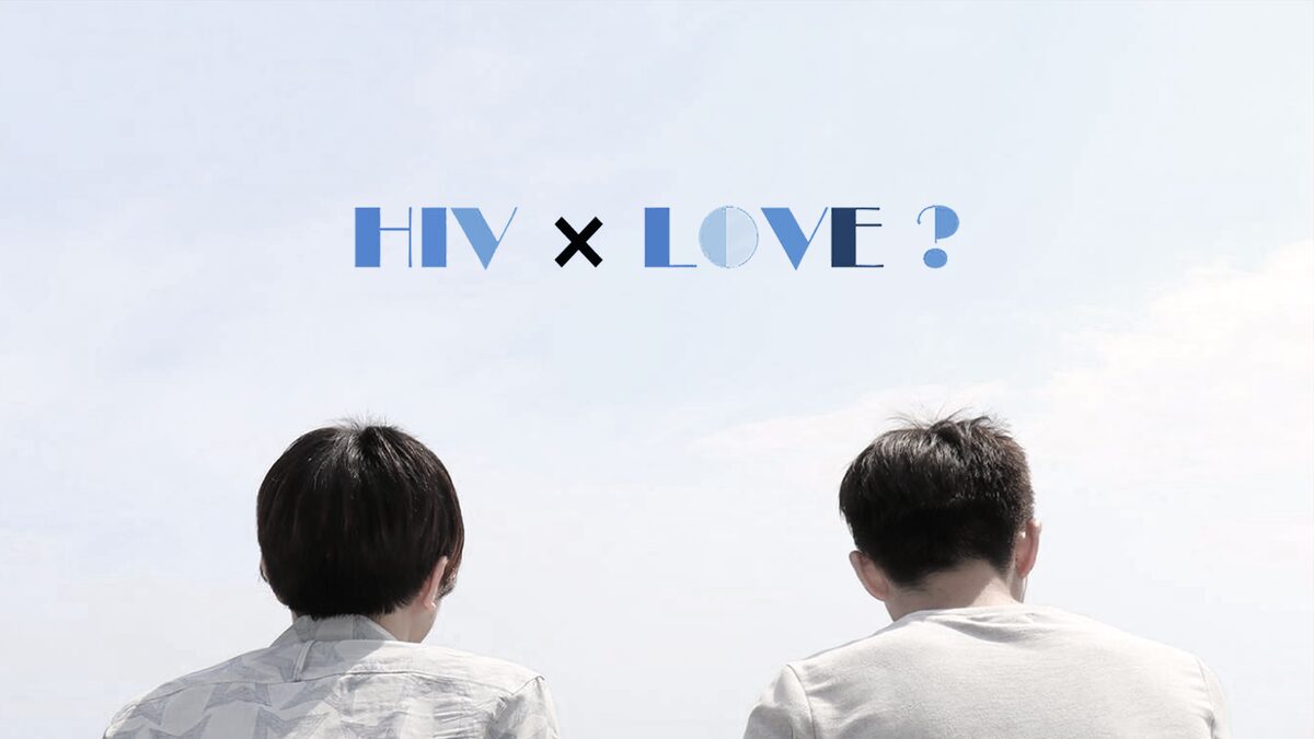 映画|HIV×LOVE?の動画をフルで無料視聴できる配信サイト