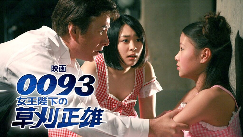 映画｜0093 女王陛下の草刈正雄の動画をフルで無料視聴できる配信サイト