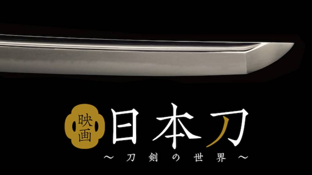映画｜日本刀～刀剣の世界～の動画をフルで無料視聴できる配信サイト