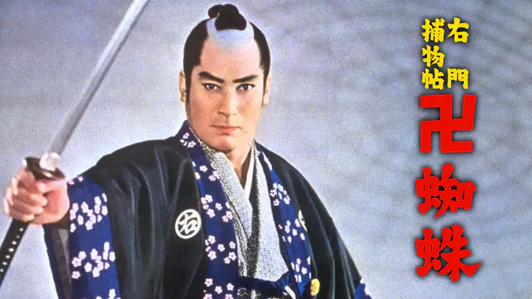 映画｜右門捕物帖 卍蜘蛛の動画をフルで無料視聴できる配信サイト