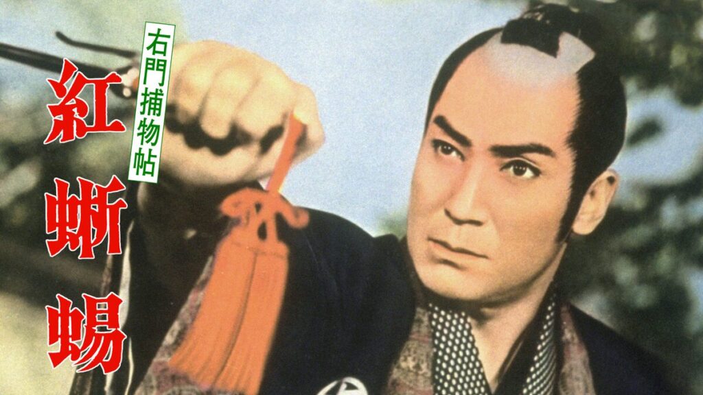 映画｜右門捕物帖 紅蜥蜴の動画をフルで無料視聴できる配信サイト
