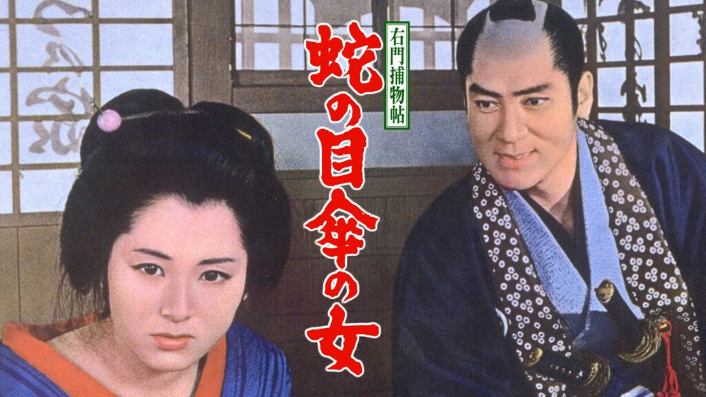映画｜右門捕物帖 蛇の目傘の女の動画をフルで無料視聴できる配信サイト