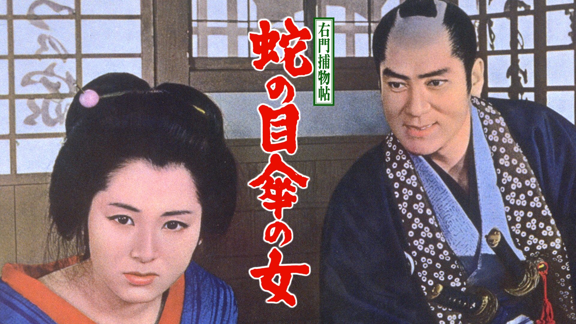 映画|右門捕物帖 蛇の目傘の女の動画をフルで無料視聴できる配信サイト