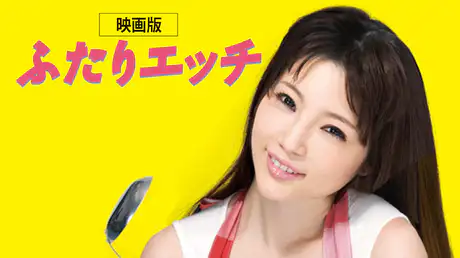 映画｜映画版ふたりエッチの動画をフルで無料視聴できる配信サイト