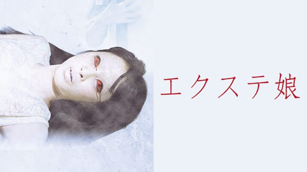 映画｜エクステ娘 劇場版の動画をフルで無料視聴できる配信サイト
