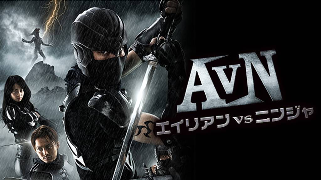 映画｜AVN/エイリアンＶＳニンジャの動画をフルで無料視聴できる配信サイト
