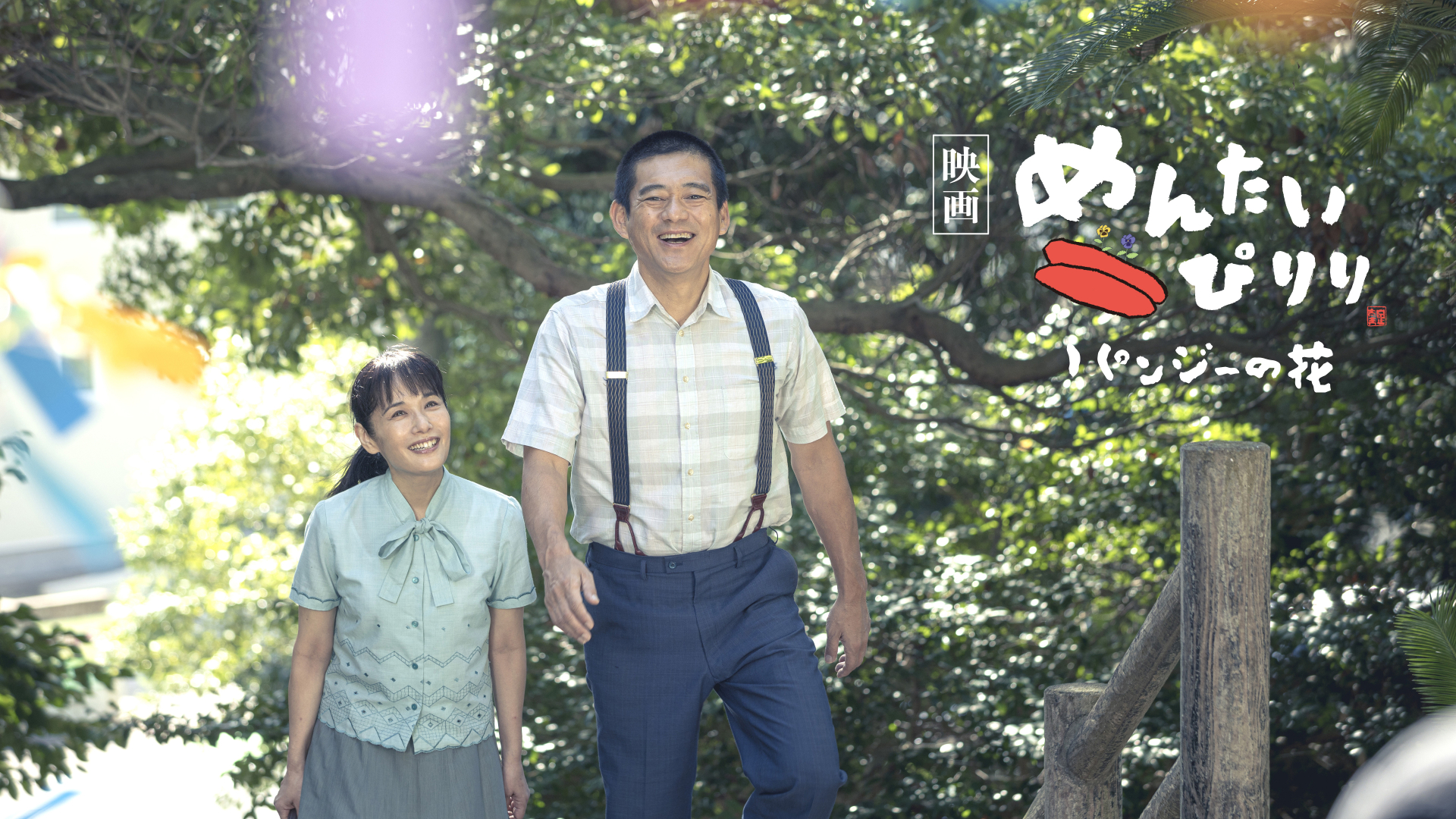 映画|めんたいぴりり パンジーの花の配信はどこで見れる?動画をフルで視聴できる動画配信サービス!