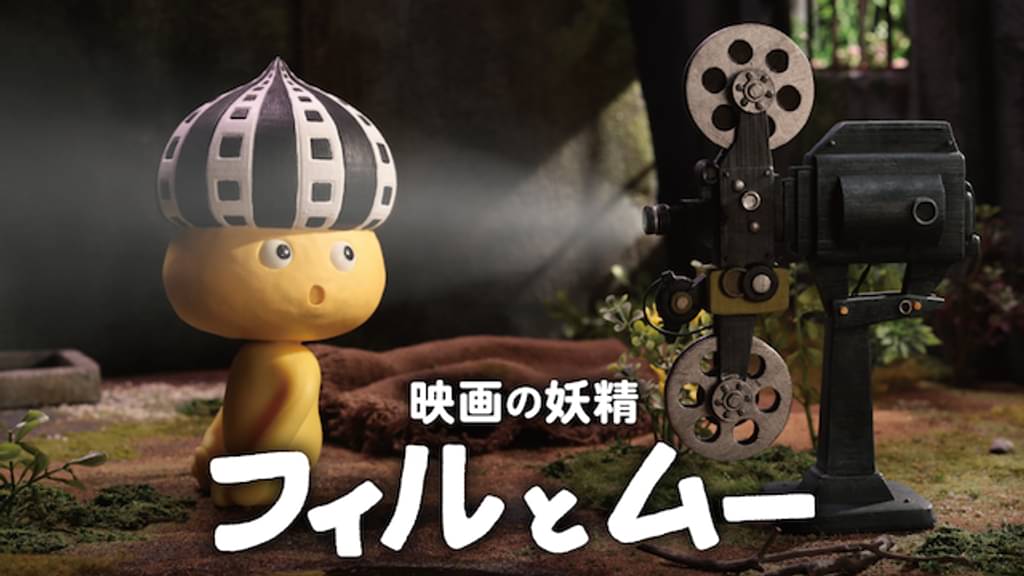 映画｜映画の妖精 フィルとムーの動画をフルで無料視聴できる配信サイト