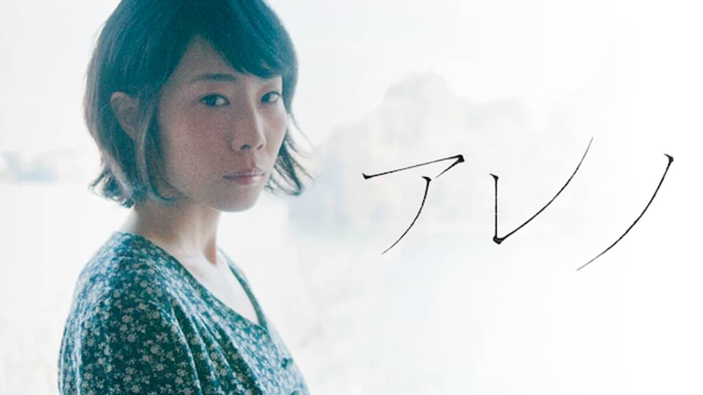 映画｜アレノの動画をフルで無料視聴できる配信サイト
