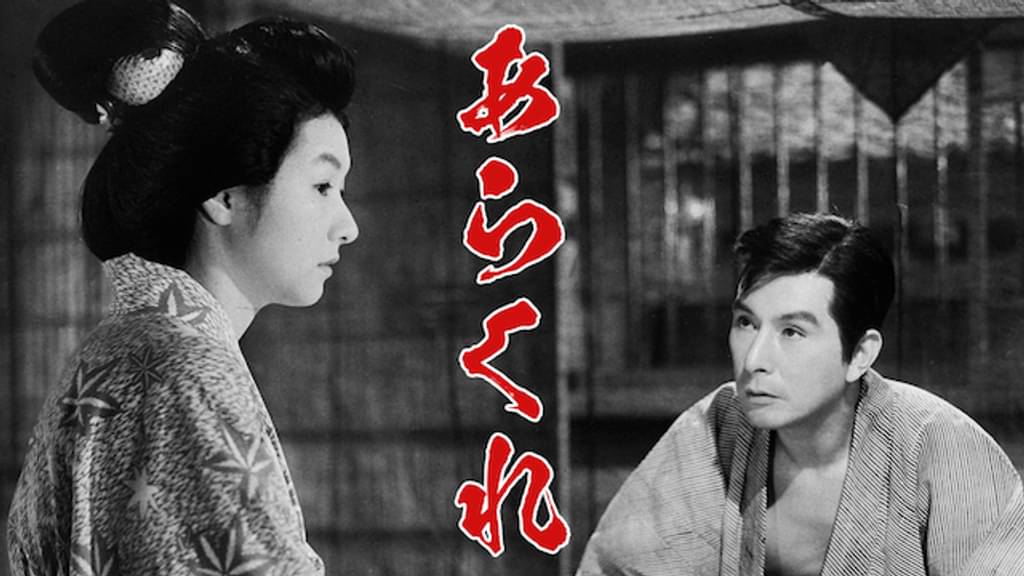 映画｜あらくれの動画をフルで無料視聴できる配信サイト
