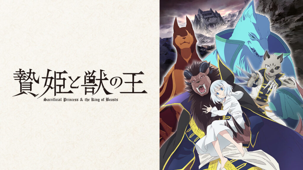アニメ｜贄姫と獣の王の配信はどこで見れる？動画を全話視聴できる動画配信サービス！