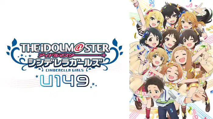 アイドルマスター シンデレラガールズ U149の配信はどこで見れる？動画を全話視聴できる動画配信サービス！