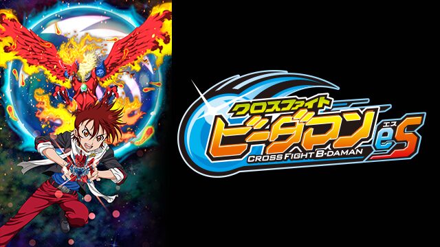 アニメ｜クロスファイト ビーダマンeSの動画を全話無料で見れる動画配信サイト