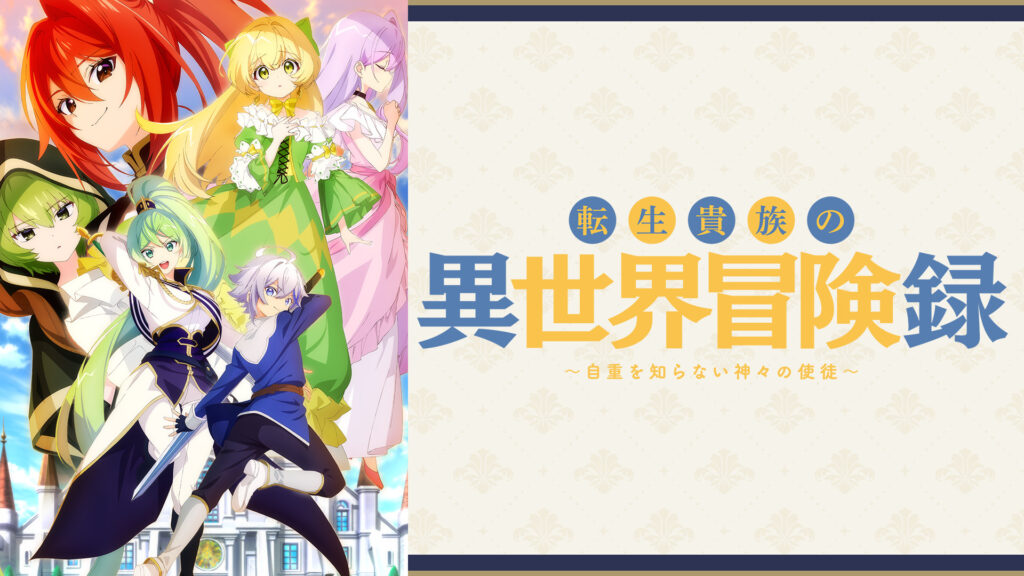アニメ｜転生貴族の異世界冒険録 ～自重を知らない神々の使徒～の配信はどこで見れる？動画を全話視聴できる動画配信サービス！