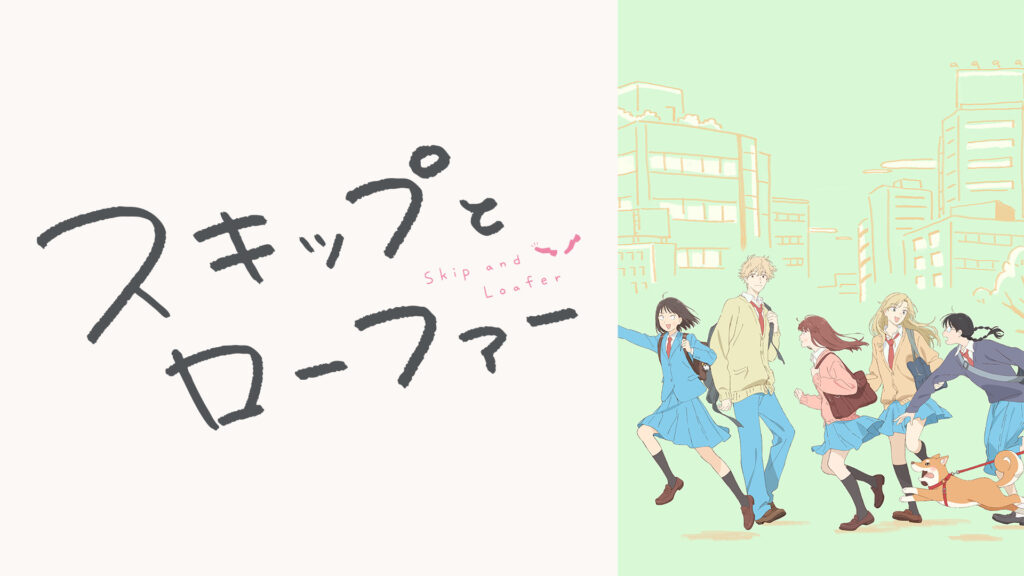 アニメ｜スキップとローファーの配信はどこで見れる？全話視聴できる動画配信サービス！