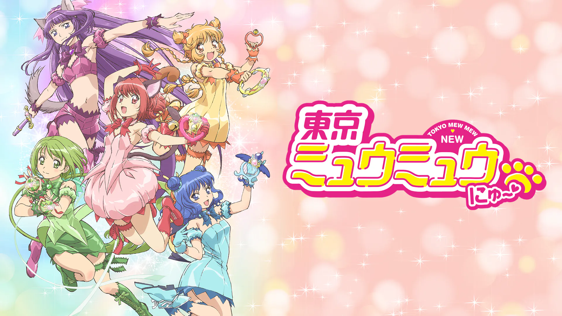 アニメ「東京ミュウミュウ にゅ~♡ 第2期」の配信はどこで見れる?動画を全話視聴できる動画配信サービス!