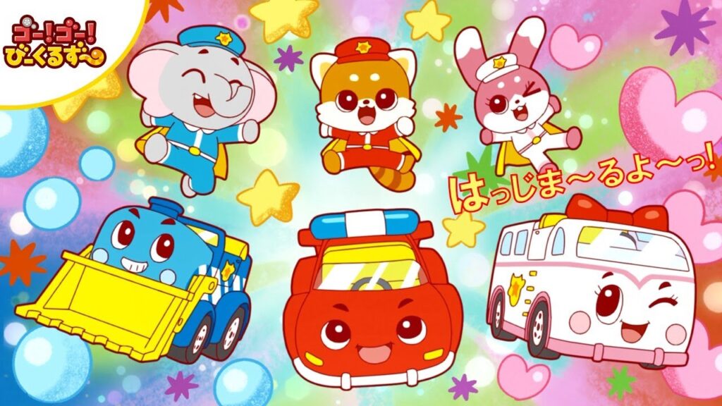 アニメ｜ゴー！ゴー！びーくるずーの動画を全話無料で見れる動画配信サイト