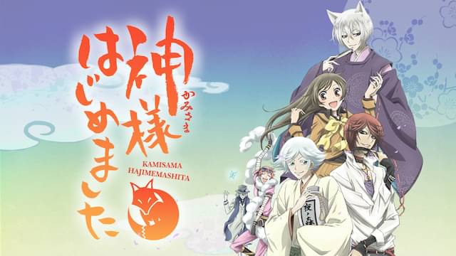 アニメ｜神様はじめました（1期）の配信はどこで見れる？全話視聴できる動画配信サービス！