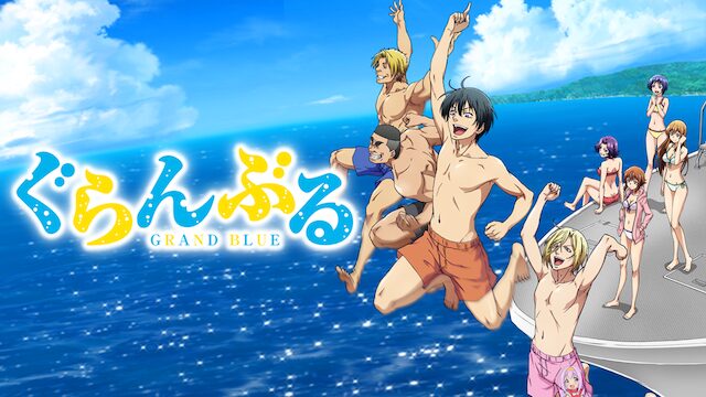 アニメ｜ぐらんぶるの配信はどこで見れる？全話視聴できる動画配信サービス！