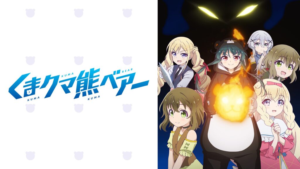 くまクマ熊ベアー（1期）の配信はどこで見れる？動画を全話視聴できる動画配信サービス！