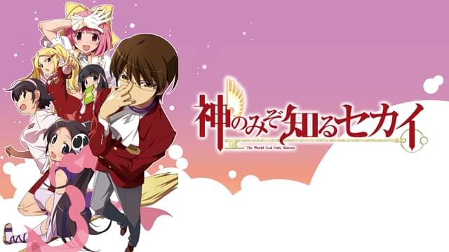 神のみぞ知るセカイ（1期）の配信はどこで見れる？動画を全話視聴できる動画配信サービス！