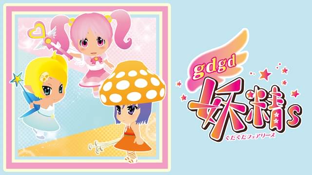アニメ｜gdgd妖精sの動画を全話無料で見れる動画配信サイト