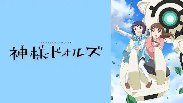 神様ドォルズの配信はどこで見れる？動画を全話視聴できる動画配信サービス！