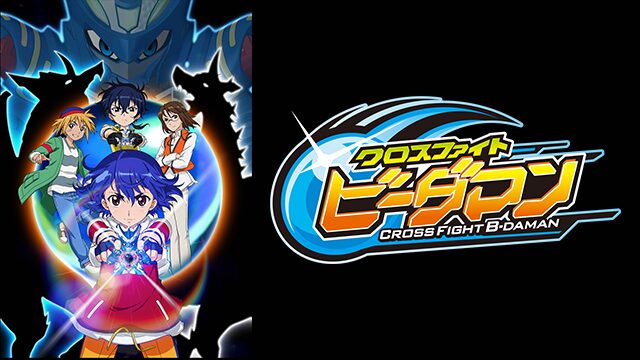 アニメ｜クロスファイト ビーダマンの動画を全話無料で見れる動画配信サイト