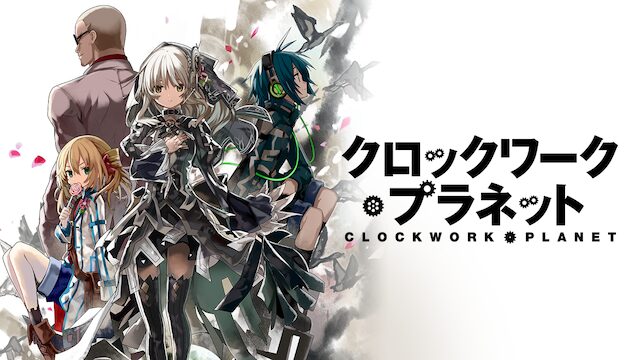 アニメ｜クロックワーク・プラネットの動画を全話無料で見れる動画配信サイト