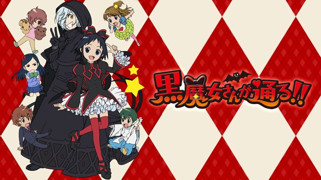 黒魔女さんが通る!!の配信はどこで見れる？動画を全話視聴できる動画配信サービス！