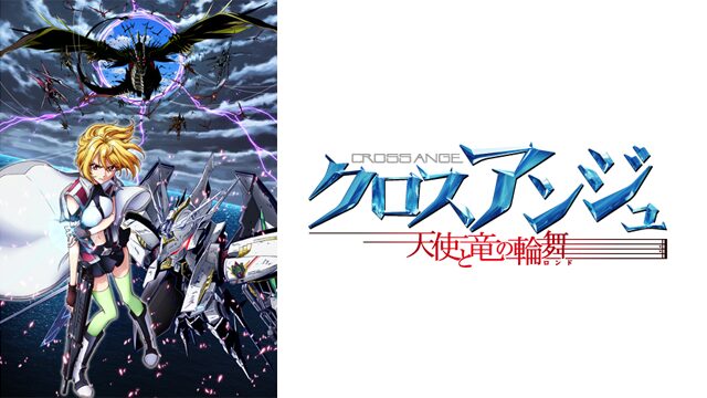 クロスアンジュ天使と竜の輪舞の配信はどこで見れる？動画を全話視聴できる動画配信サービス！