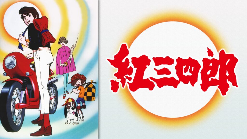 アニメ｜紅 三四郎の動画を全話無料で見れる動画配信サイト