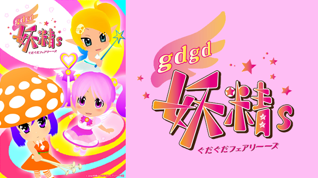 アニメ｜gdgd妖精s(2)の動画を全話無料で見れる動画配信サイト