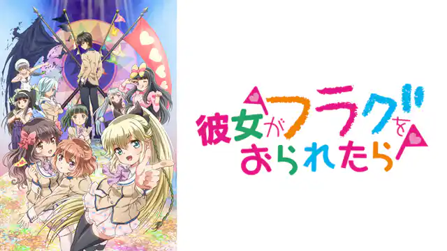 アニメ｜彼女がフラグをおられたらの動画を全話無料で見れる動画配信サイト