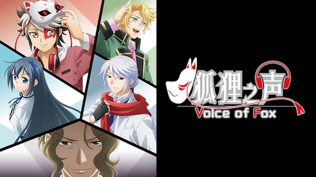 アニメ｜狐狸之声の動画を全話無料で見れる動画配信サイト