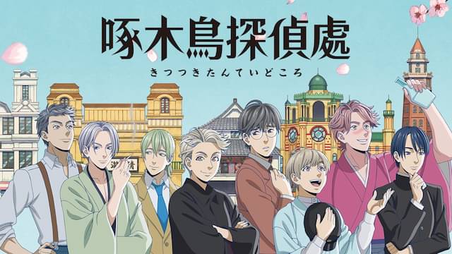アニメ｜啄木鳥探偵處（きつつきたんていどころ）の動画を全話無料で見れる動画配信サイト