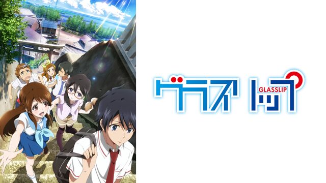 アニメ｜グラスリップの動画を全話無料で見れる動画配信サイト