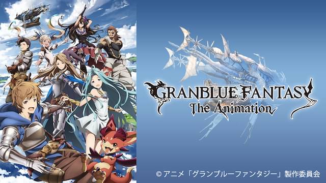 GRANBLUE FANTASY The Animation（1期）の配信はどこで見れる？動画を全話視聴できる動画配信サービス！