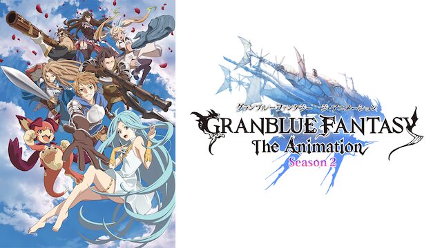 アニメ｜GRANBLUE FANTASY The Animation Season 2（2期）の動画を全話無料で見れる動画配信サイト