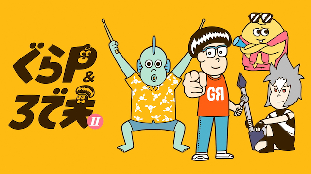 アニメ｜ぐらP&ろで夫（第2期）の動画を全話無料で見れる動画配信サイト