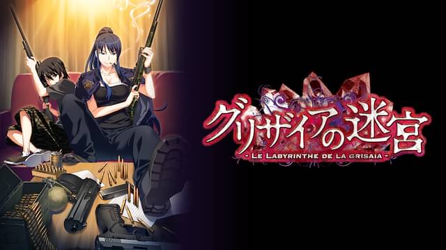 アニメ｜グリザイアの迷宮の動画を全話無料で見れる動画配信サイト