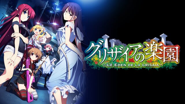 アニメ｜グリザイアの楽園の動画を全話無料で見れる動画配信サイト