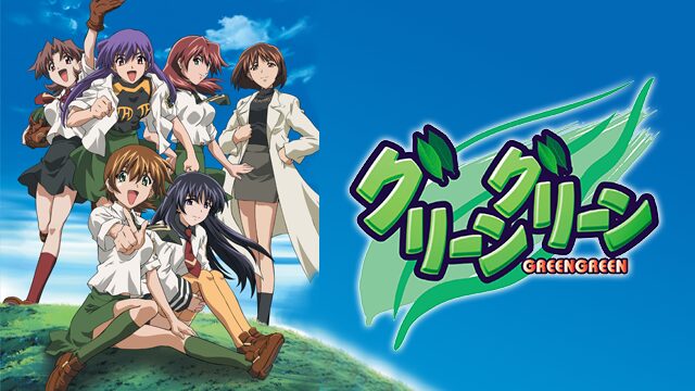 アニメ｜グリーングリーンの動画を全話無料で見れる動画配信サイト