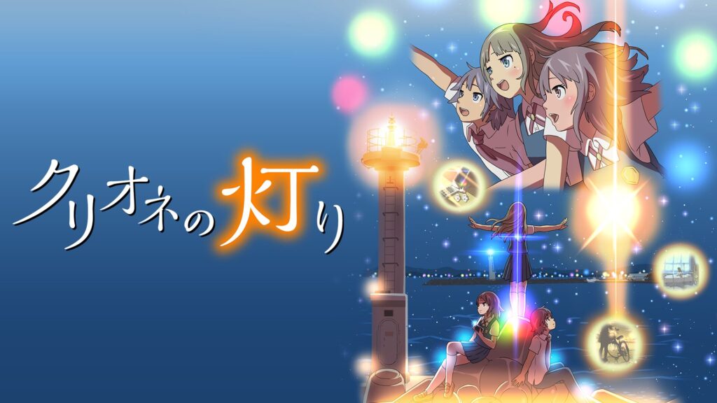 アニメ｜クリオネの灯りの動画を全話無料で見れる動画配信サイト