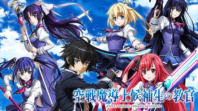 アニメ｜空戦魔導士候補生の教官の動画を全話無料で見れる動画配信サイト