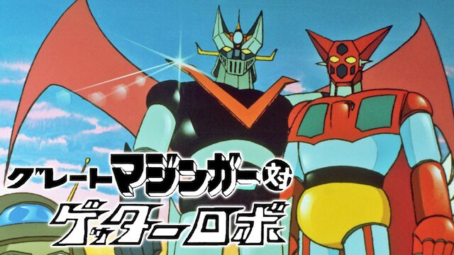 アニメ|グレートマジンガー対ゲッターロボの動画を全話無料で見れる動画配信サイト
