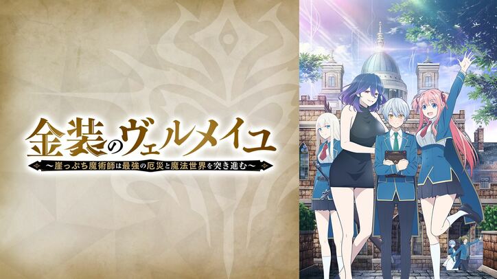 金装のヴェルメイユ～崖っぷち魔術師は最強の厄災と魔法世界を突き進む～の配信はどこで見れる？動画を全話視聴できる動画配信サービス！