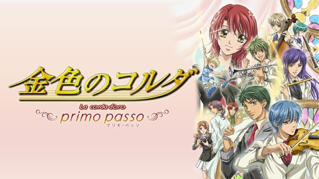 アニメ｜金色のコルダ ～primo passo～の動画を全話無料で見れる動画配信サイト