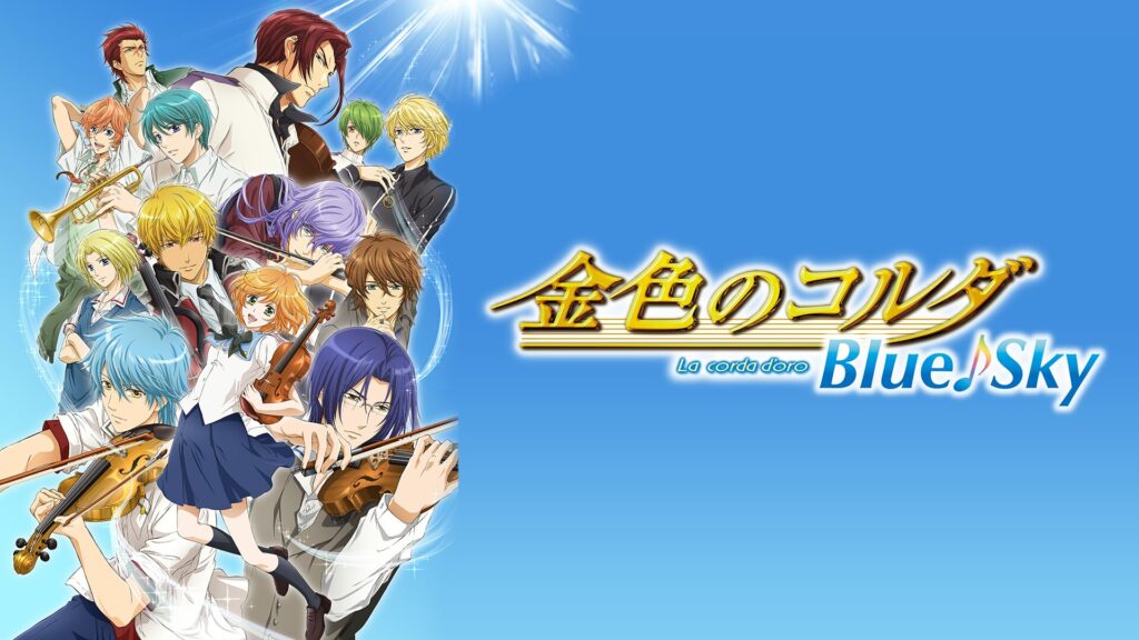 アニメ｜金色のコルダ Blue♪Skyの動画を全話無料で見れる動画配信サイト