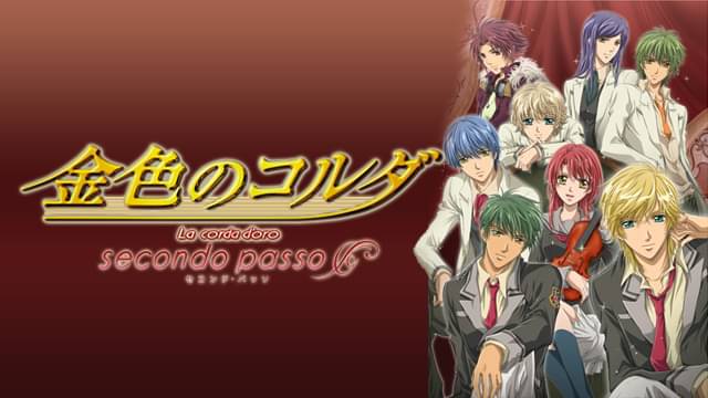 アニメ｜金色のコルダ ～secondo passo～の動画を全話無料で見れる動画配信サイト